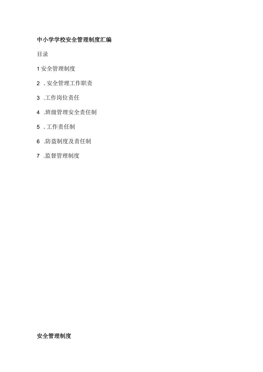 (新)XX中小学校安全管理制度(全汇编).docx_第2页