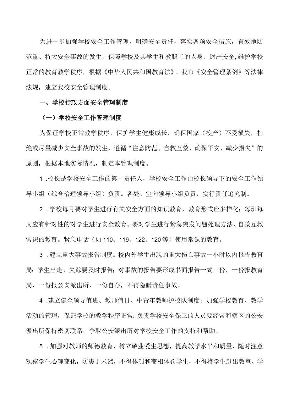 (新)XX中小学校安全管理制度(全汇编).docx_第3页