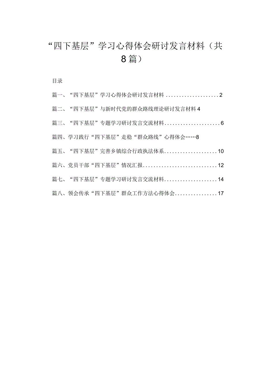 (8篇)“四下基层”学习心得体会研讨发言材料范文.docx_第1页