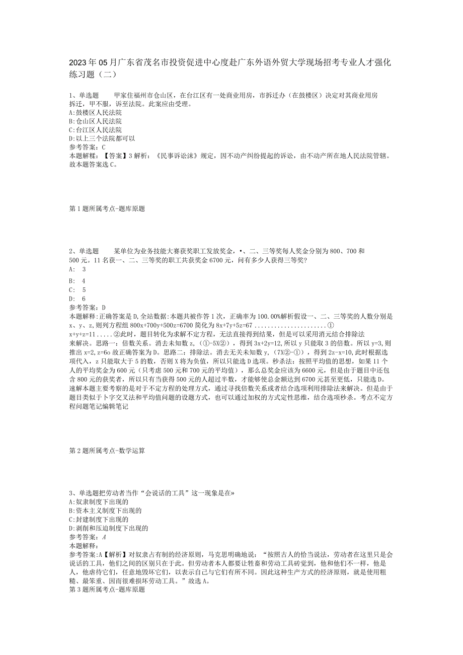 2023年05月广东省茂名市投资促进中心度赴广东外语外贸大学现场招考专业人才强化练习题(二).docx_第1页