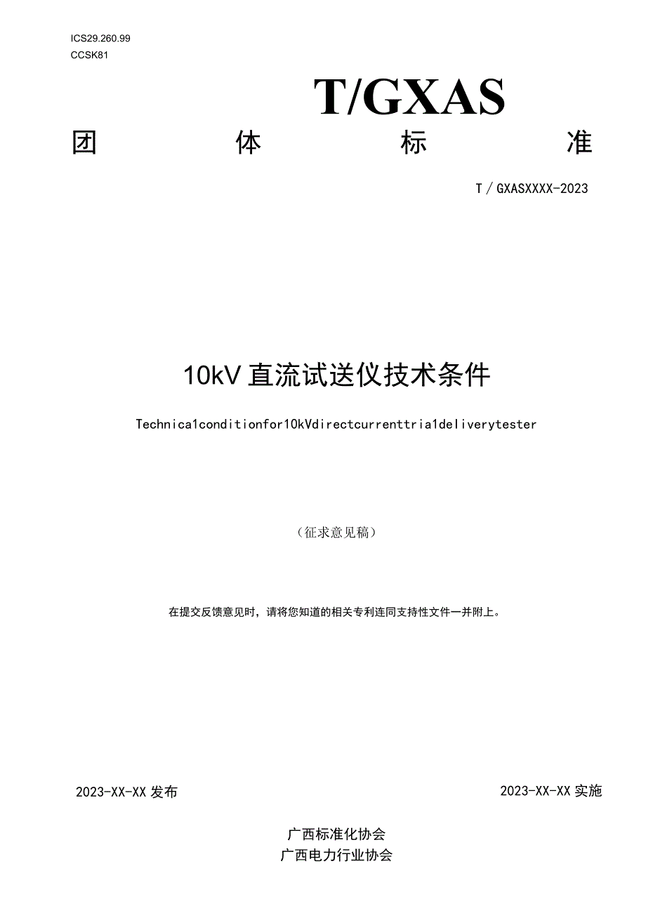 10kV直流试送仪技术条件.docx_第1页