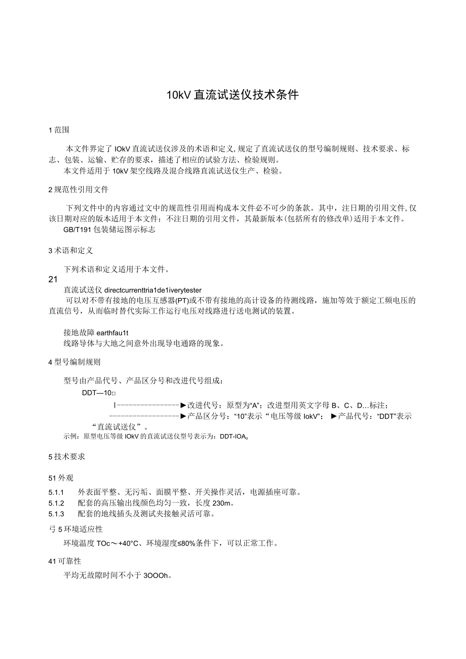 10kV直流试送仪技术条件.docx_第3页