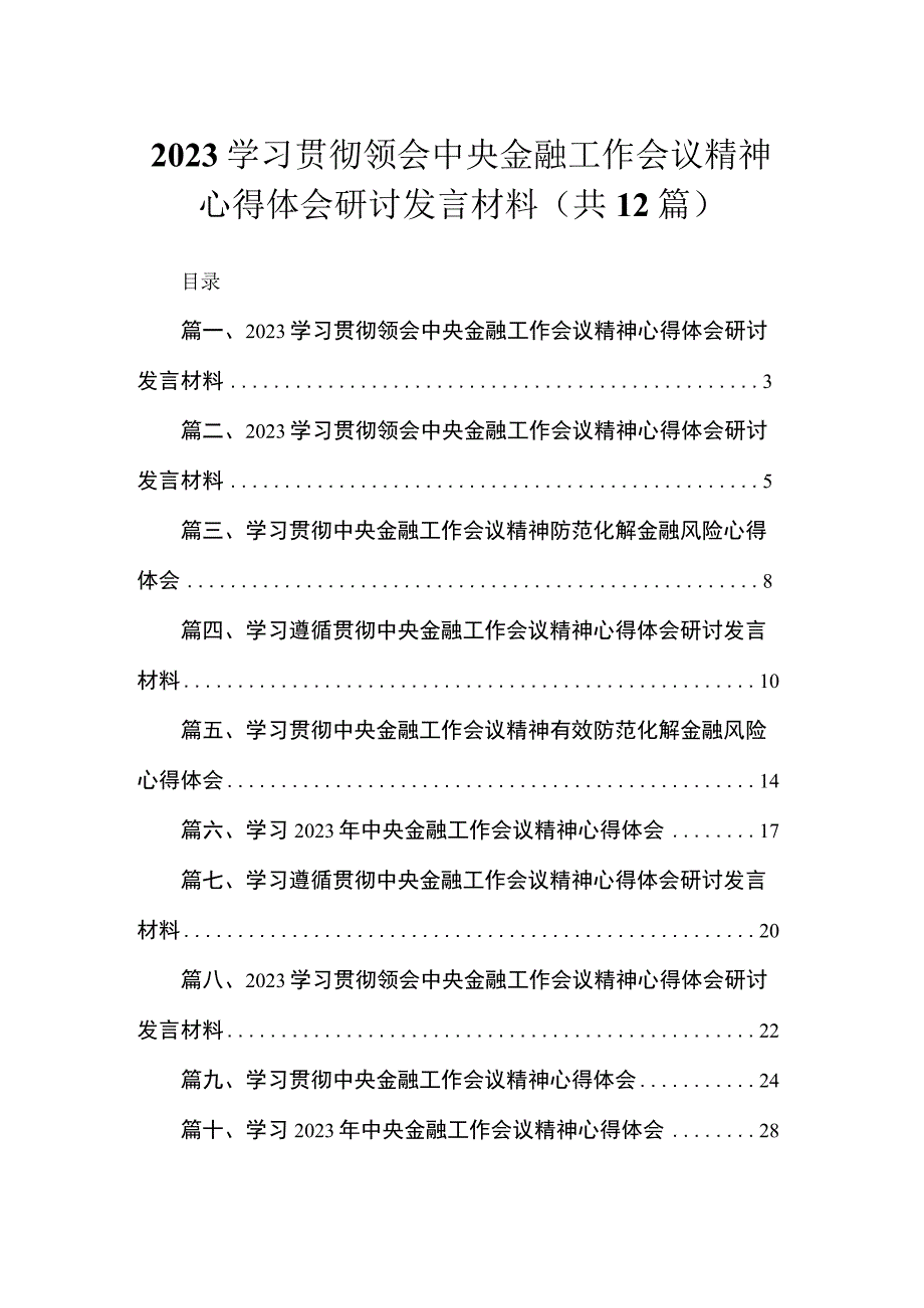 (12篇)学习贯彻领会中央金融工作会议精神心得体会研讨发言材料范文.docx_第1页