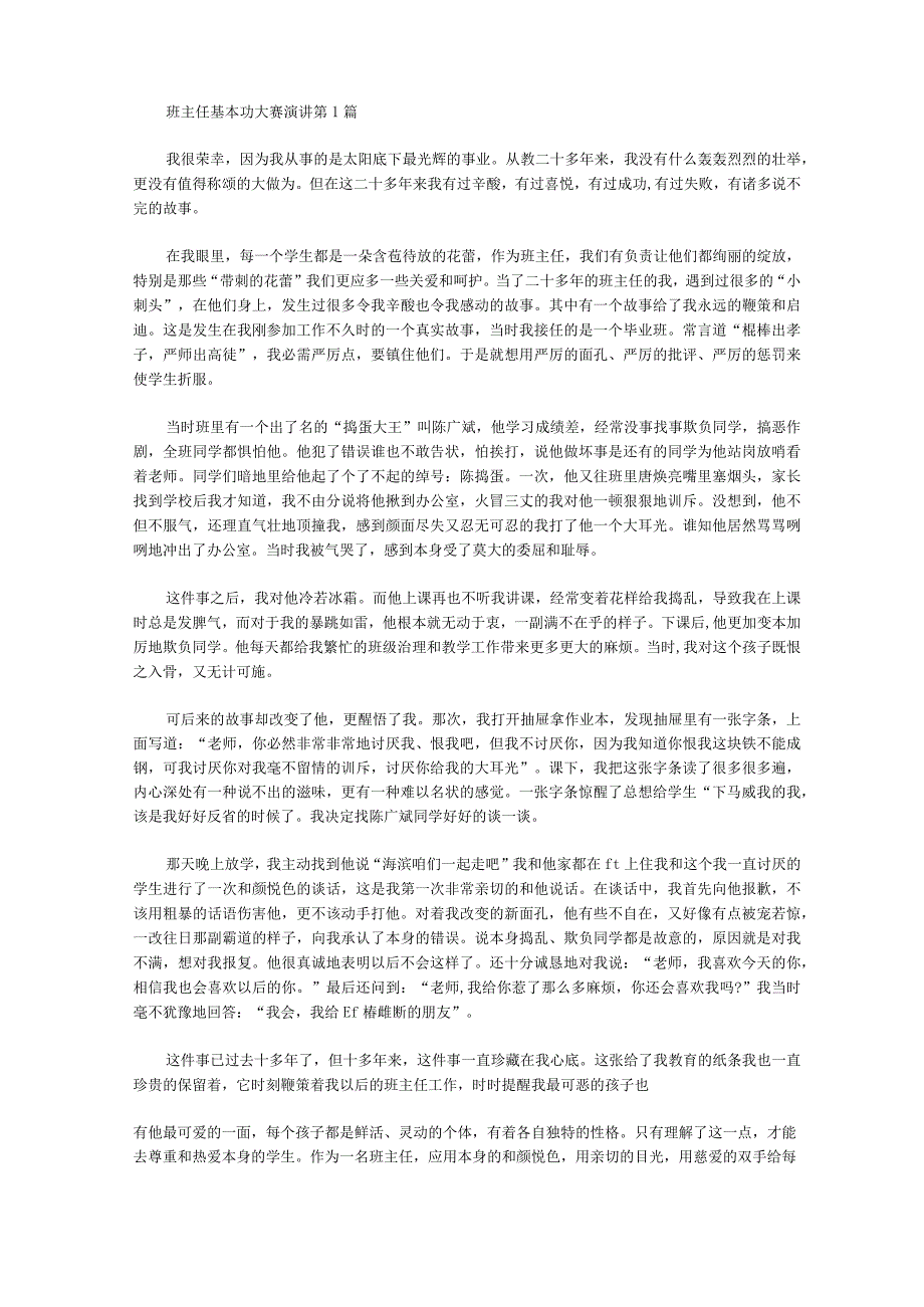 2021年班主任基本功大赛演讲4篇.docx_第1页