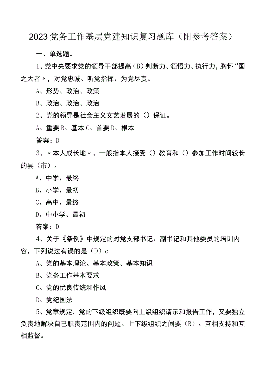 2023党务工作基层党建知识复习题库（附参考答案）.docx_第1页