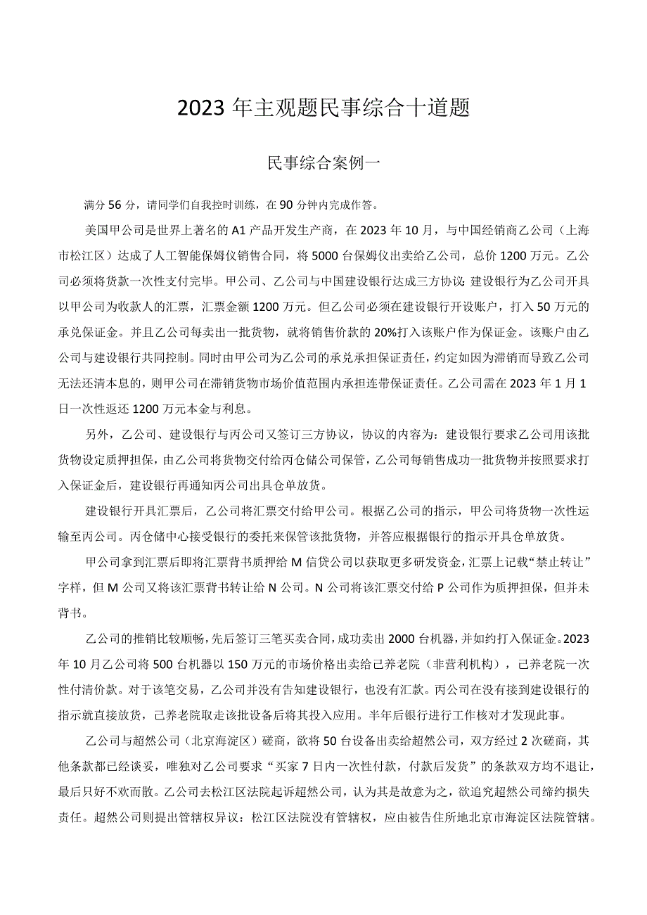 2023 年主观题民事综合十道题.docx_第1页