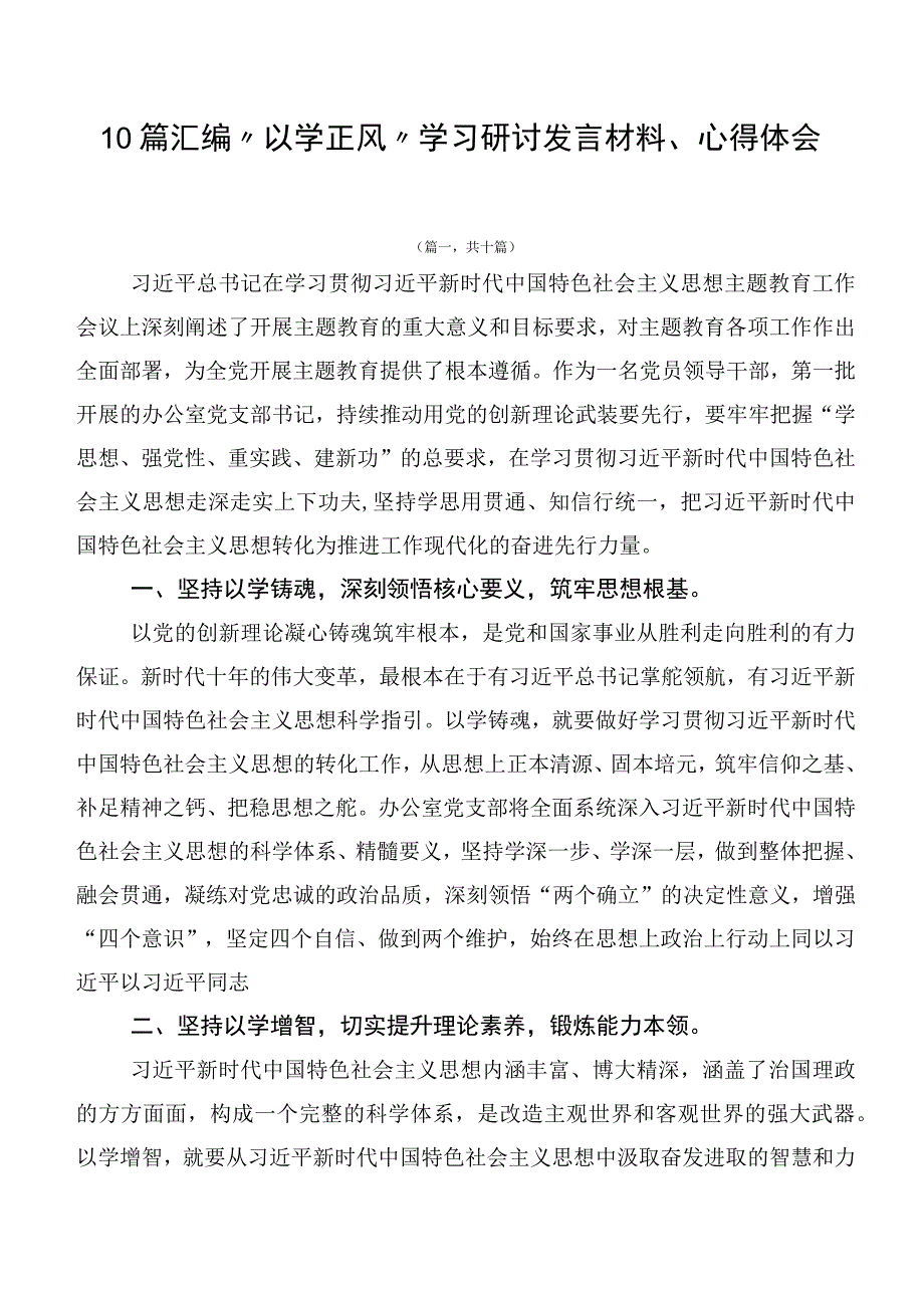 10篇汇编“以学正风”学习研讨发言材料、心得体会.docx_第1页