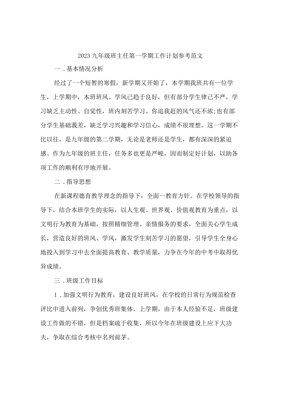 2023九年级班主任第一学期工作计划参考范文(2篇).docx_第1页