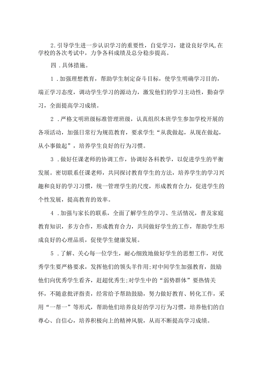 2023九年级班主任第一学期工作计划参考范文(2篇).docx_第2页