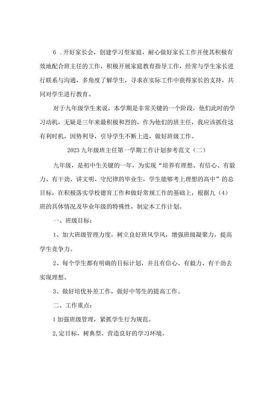 2023九年级班主任第一学期工作计划参考范文(2篇).docx_第3页