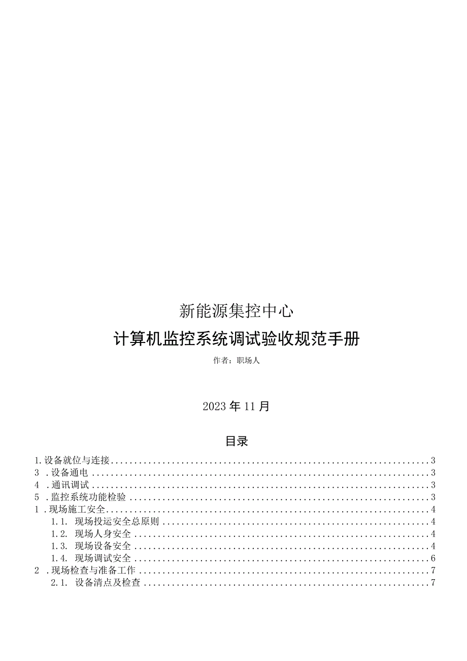 2022新能源集控中心调试与验收规范.docx_第1页