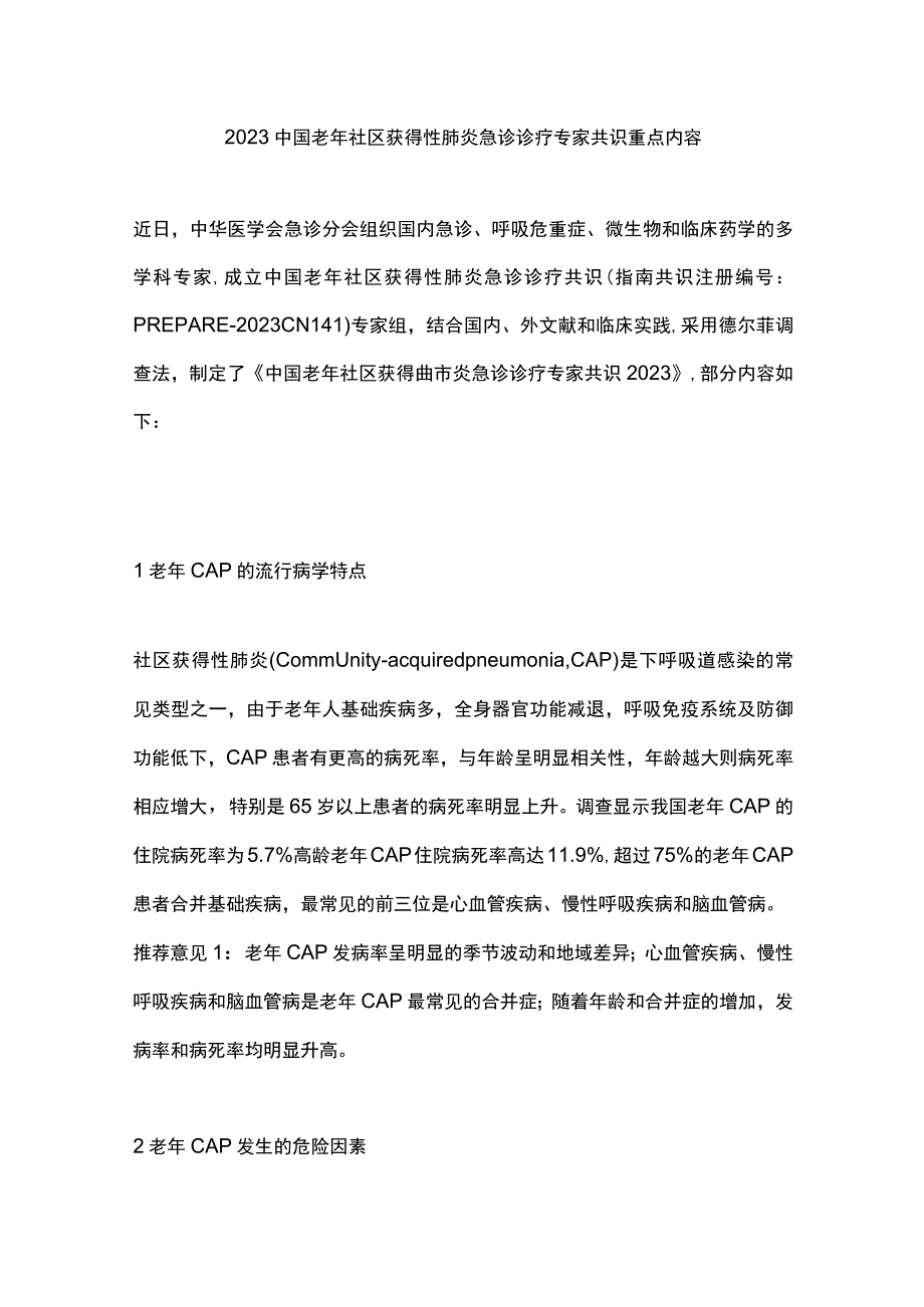 2023中国老年社区获得性肺炎急诊诊疗专家共识重点内容.docx_第1页