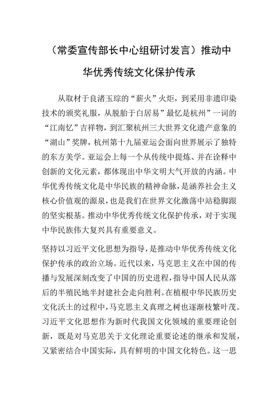 (常委宣传部长中心组研讨发言)推动中华优秀传统文化保护传承.docx_第1页