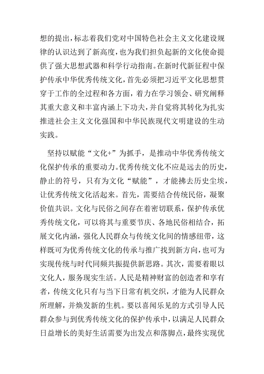 (常委宣传部长中心组研讨发言)推动中华优秀传统文化保护传承.docx_第2页