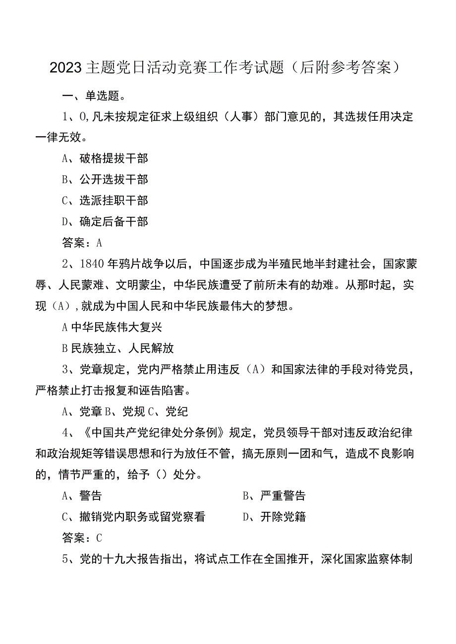 2023主题党日活动竞赛工作考试题（后附参考答案）.docx_第1页