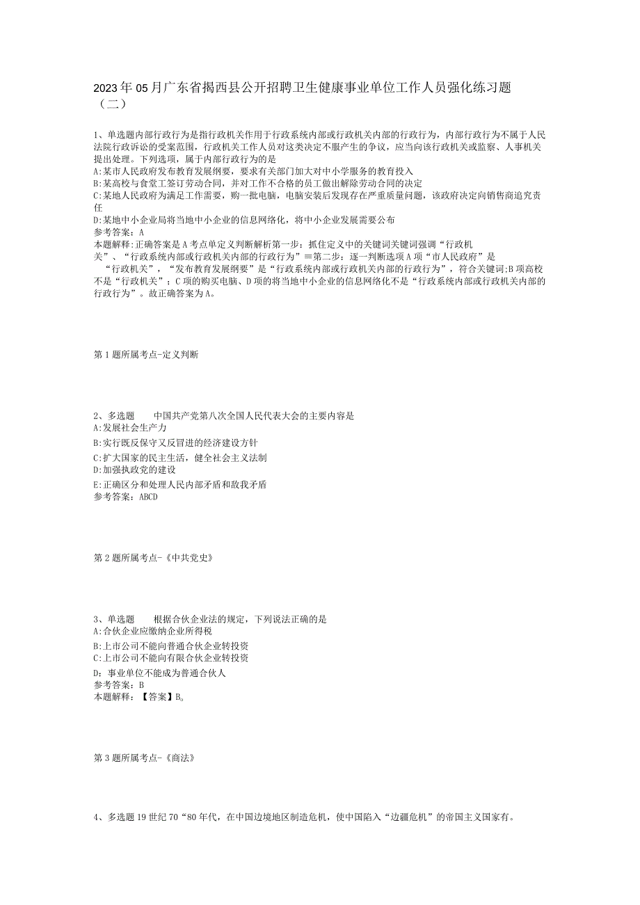 2023年05月广东省揭西县公开招聘卫生健康事业单位工作人员强化练习题(二).docx_第1页