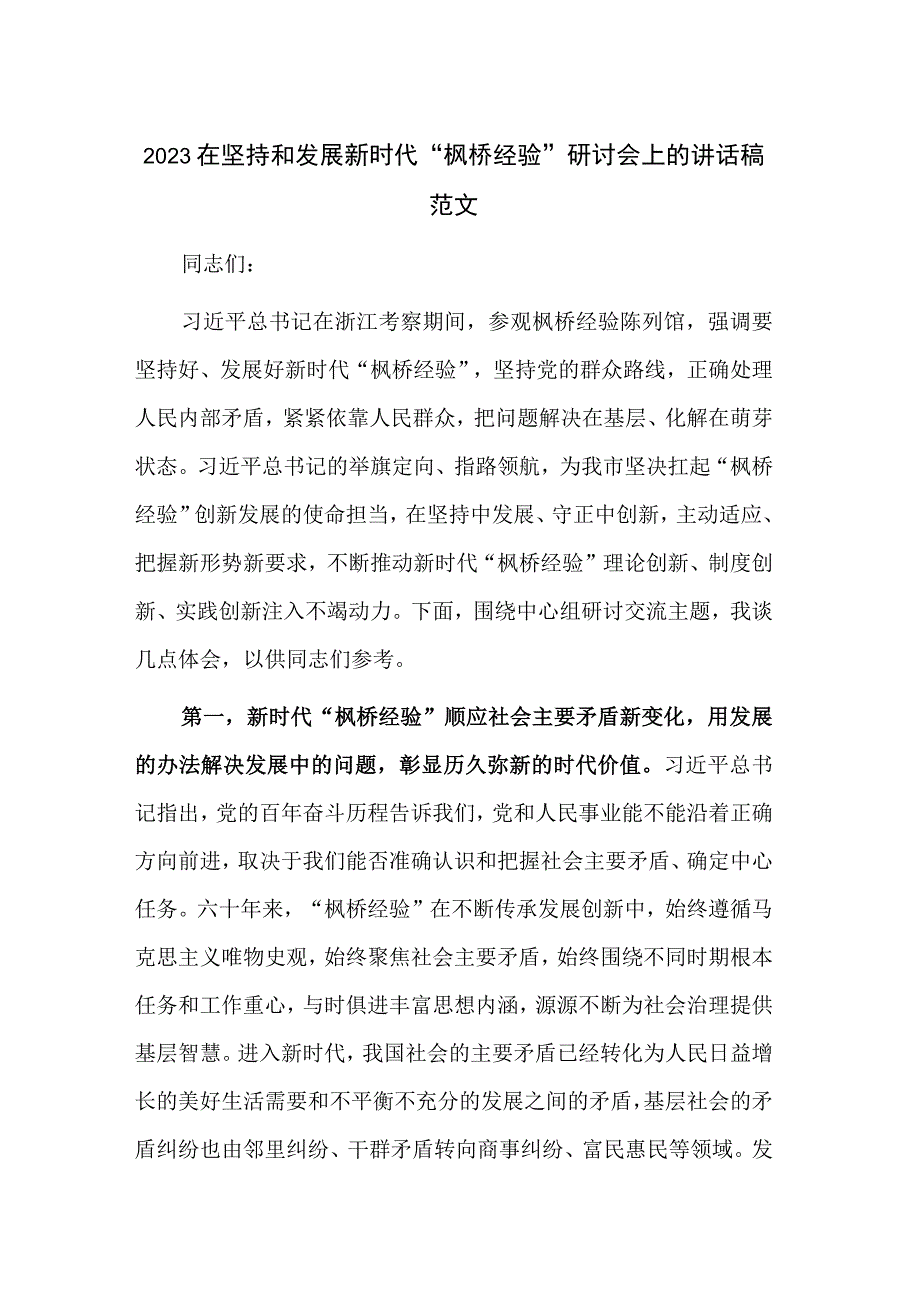 2023在坚持和发展新时代“枫桥经验”研讨会上的讲话稿范文.docx_第1页