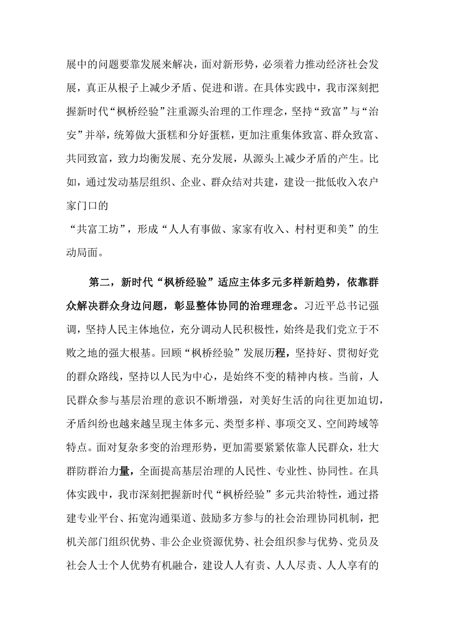 2023在坚持和发展新时代“枫桥经验”研讨会上的讲话稿范文.docx_第2页