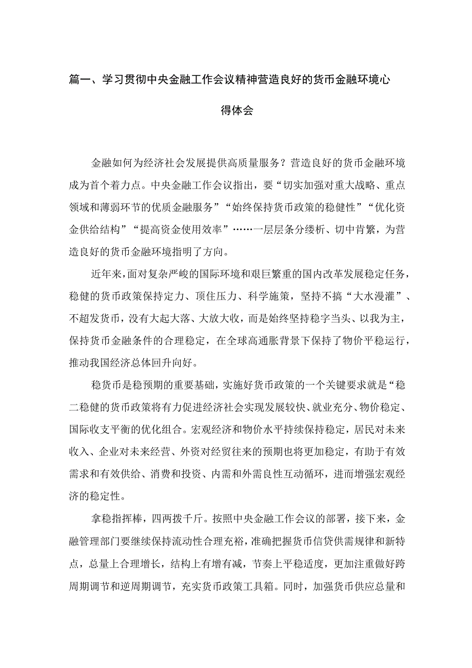 (12篇)学习贯彻中央金融工作会议精神营造良好的货币金融环境心得体会范文.docx_第3页