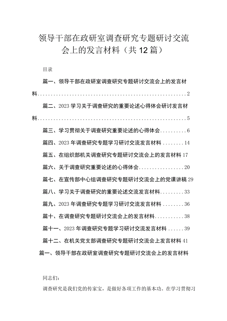 (12篇)领导干部在政研室调查研究专题研讨交流会上的发言材料参考范文.docx_第1页