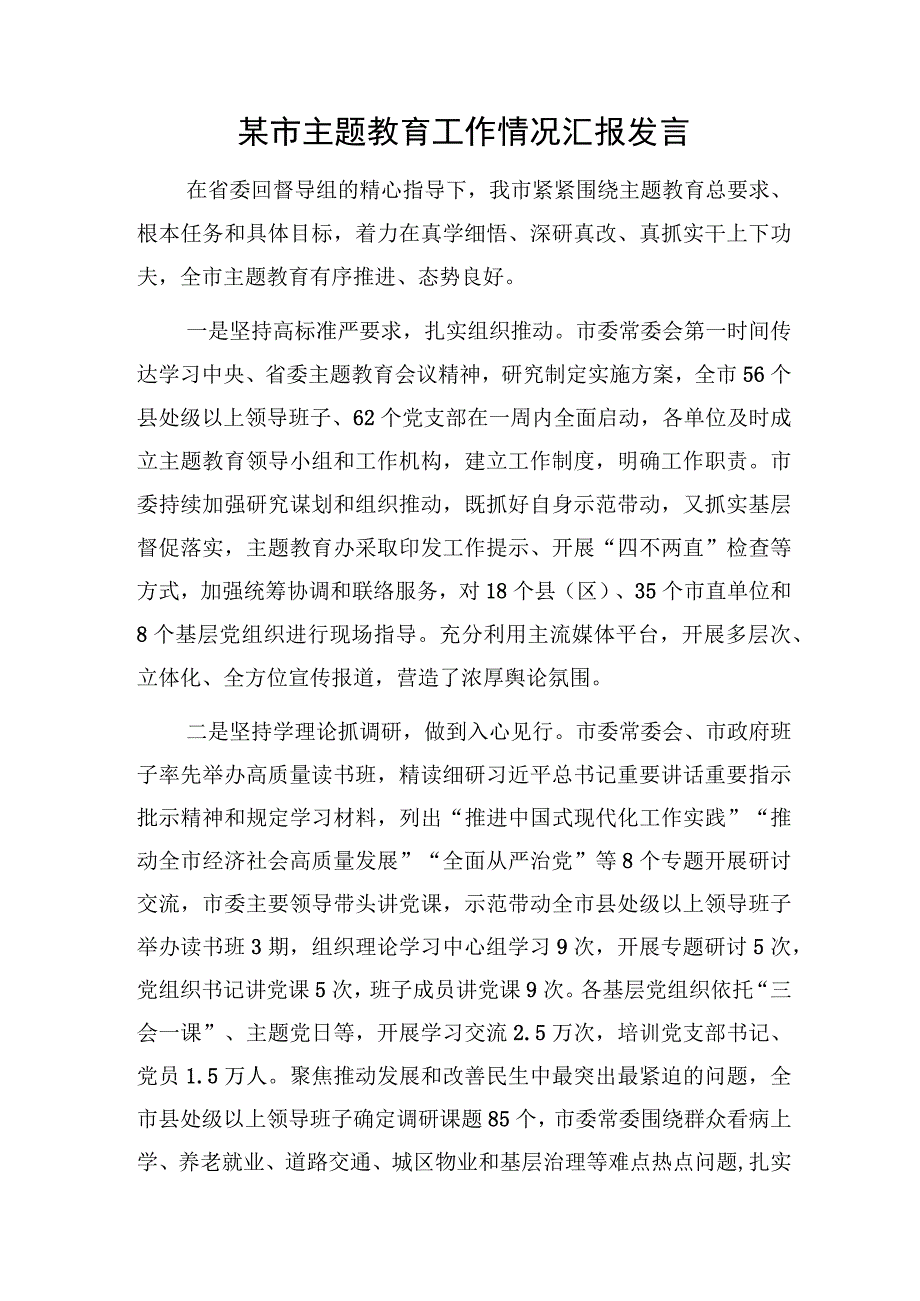 2023-2024某市县“学思想、强党性、重实践、建新功”工作推进情况汇报总结发言3篇.docx_第2页