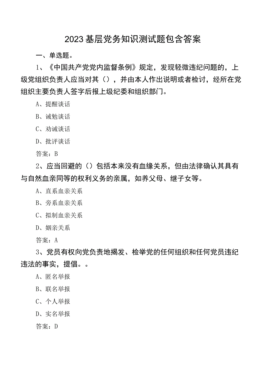 2023基层党务知识测试题包含答案.docx_第1页