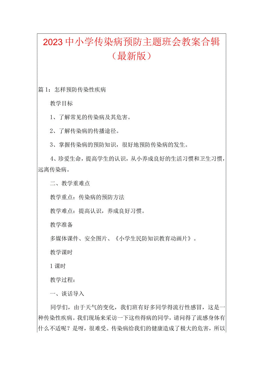 2023中小学传染病预防主题班会教案合辑.docx_第1页