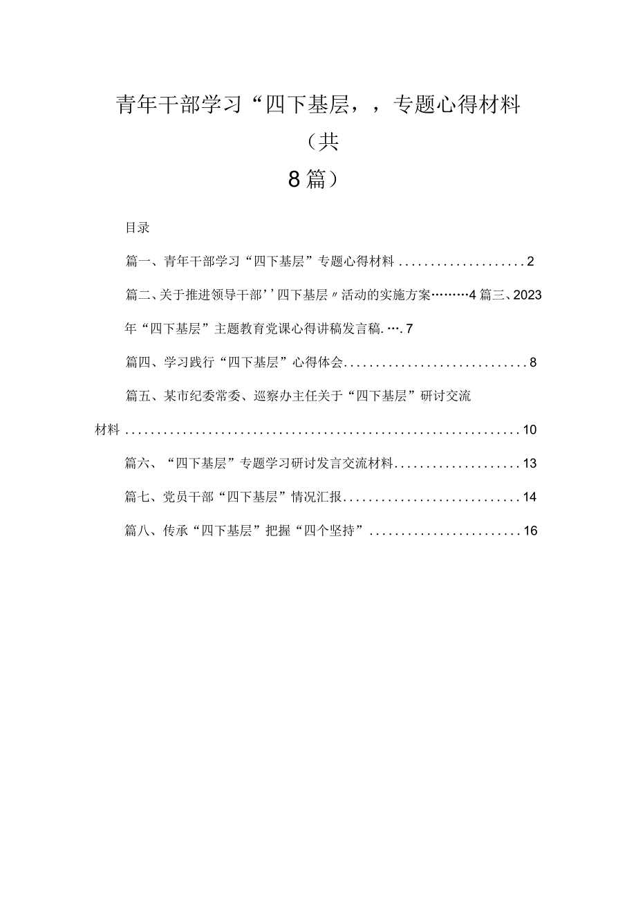 (8篇)青年干部学习“四下基层”专题心得材料最新.docx_第1页