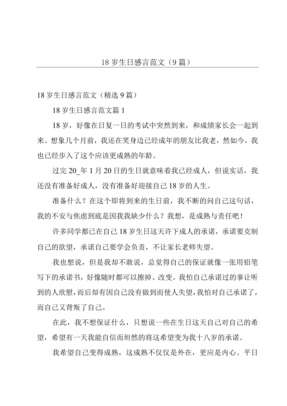 18岁生日感言范文（9篇）.docx_第1页