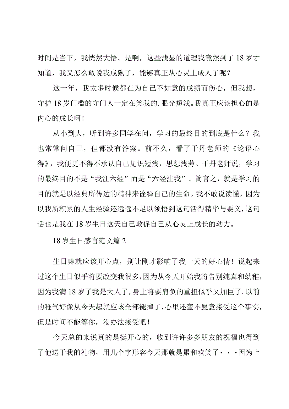 18岁生日感言范文（9篇）.docx_第3页