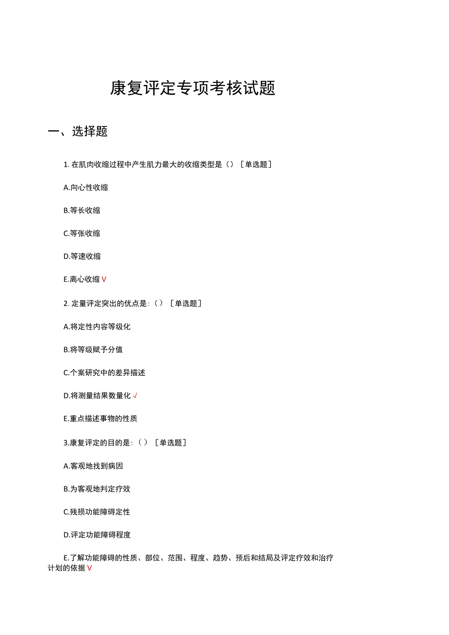 2023年 康复评定专项考核试题及答案.docx_第1页