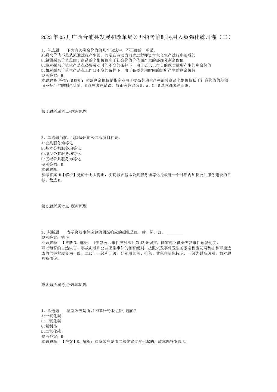 2023年05月广西合浦县发展和改革局公开招考临时聘用人员强化练习卷(二).docx_第1页