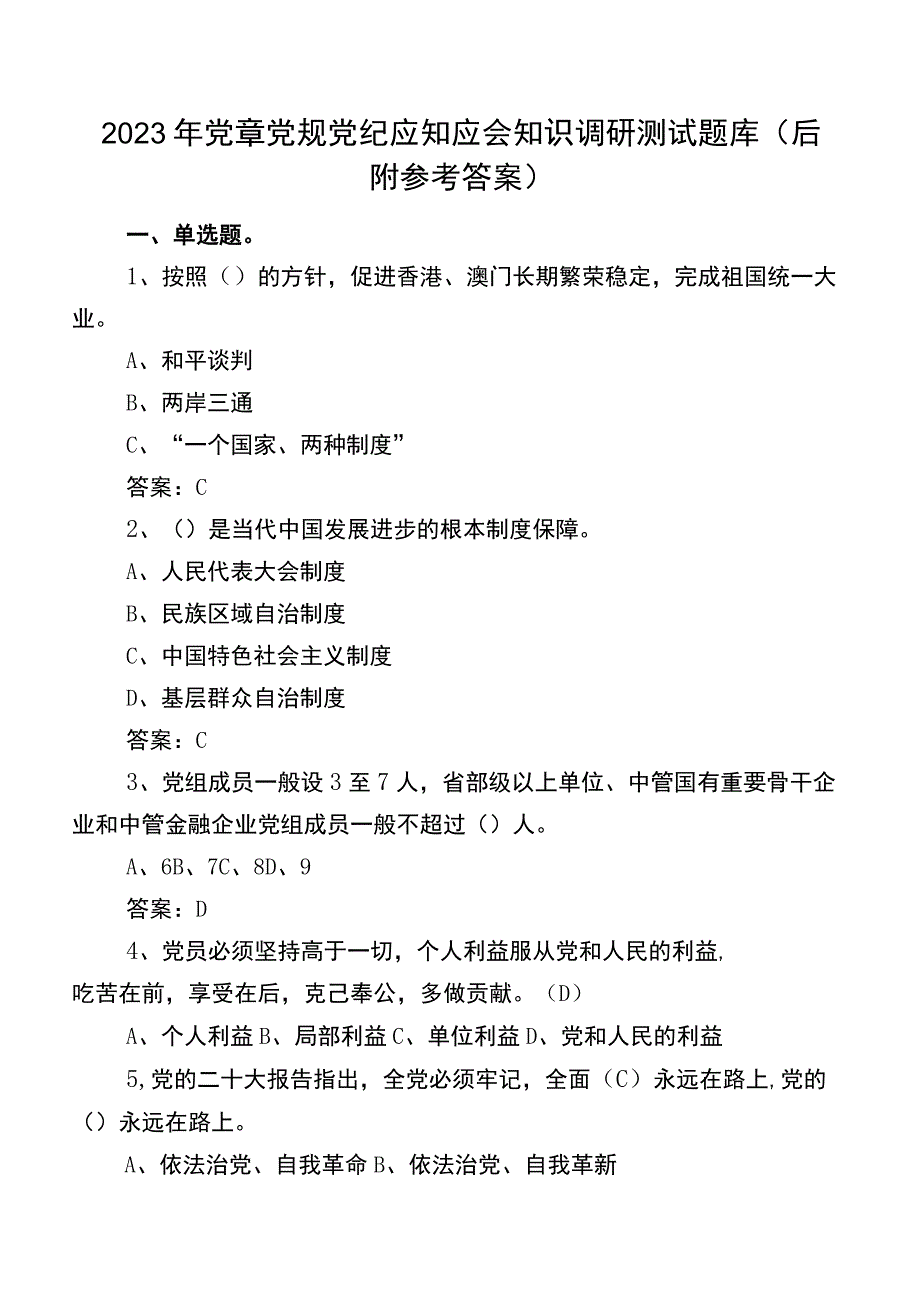 2022年党章党规党纪应知应会知识调研测试题库（后附参考答案）.docx_第1页