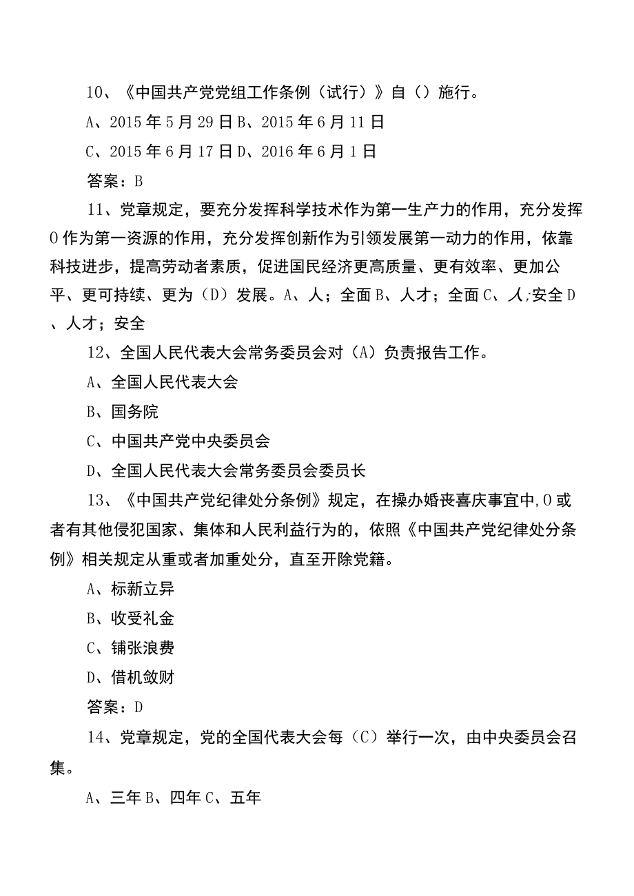 2022年党章党规党纪应知应会知识调研测试题库（后附参考答案）.docx_第3页