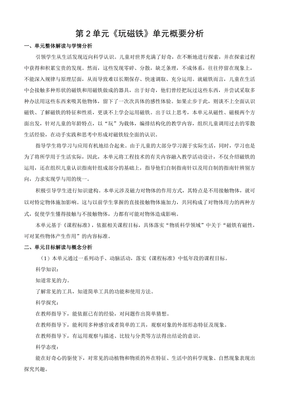 2022新苏教版科学二年级下册第二单元概要分析.docx_第1页