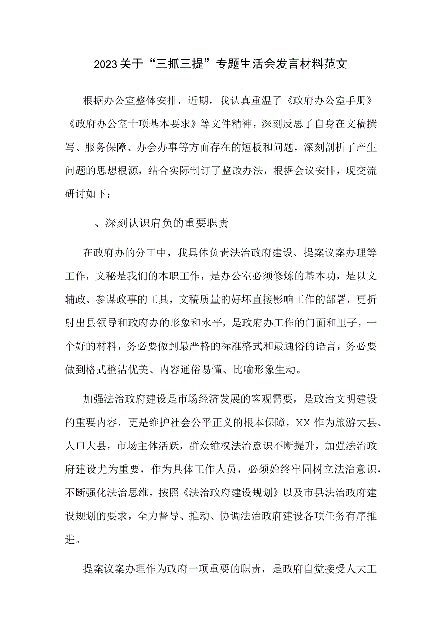 2023关于“三抓三提”专题生活会发言材料范文.docx_第1页