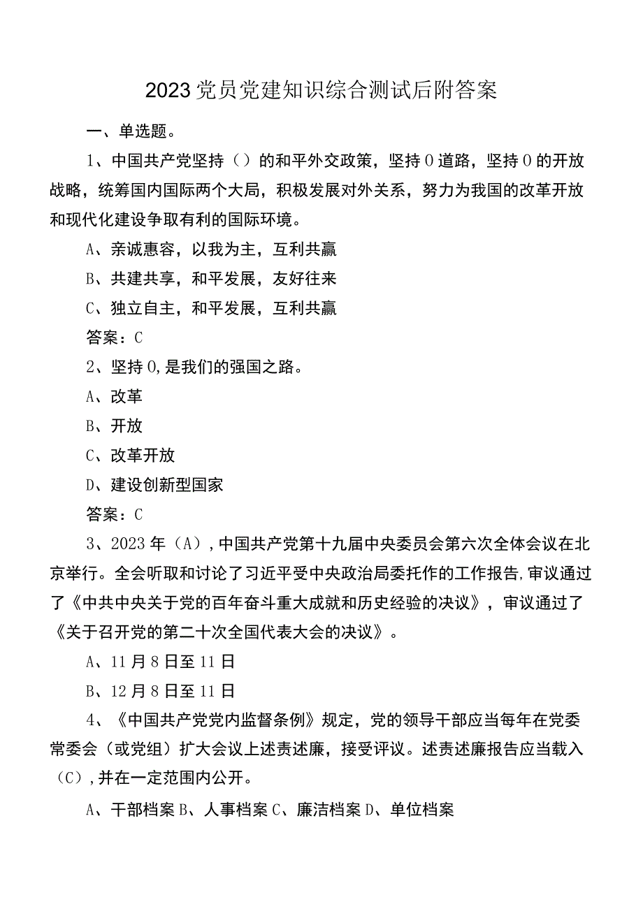 2023党员党建知识综合测试后附答案.docx_第1页