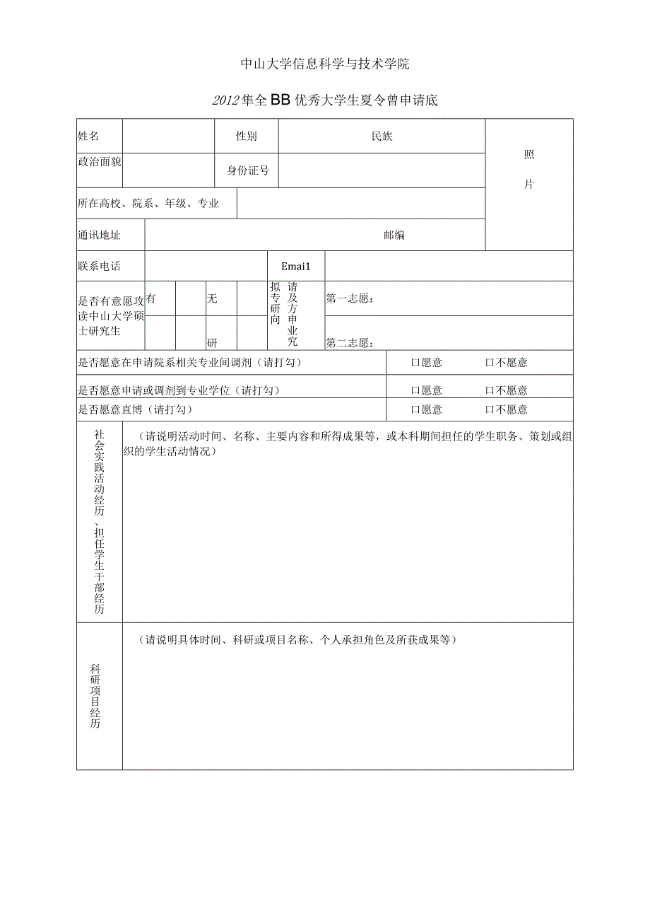 2012中山大学夏令营申请表.docx_第1页