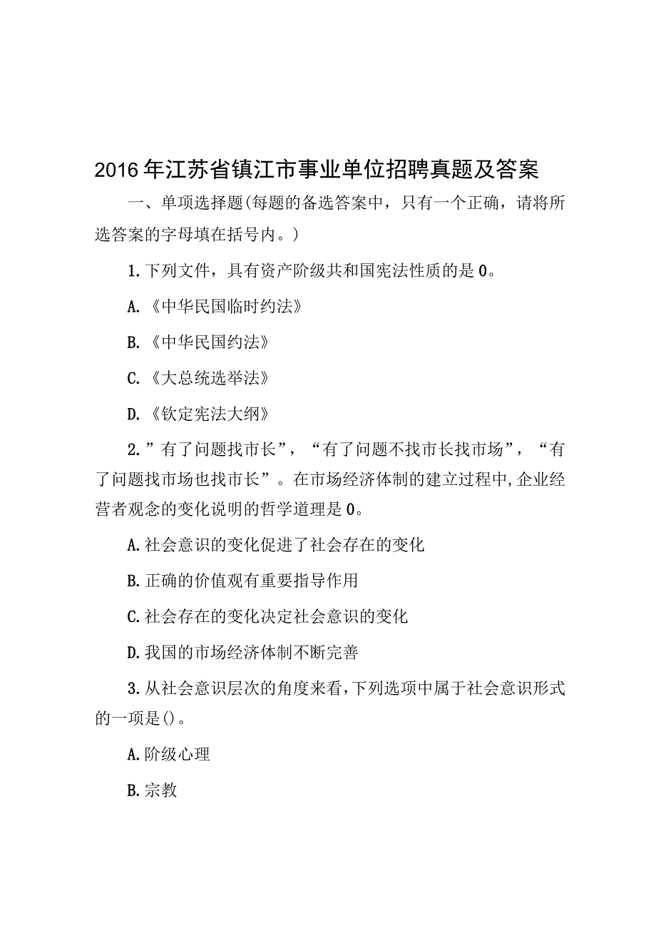 2016年江苏省镇江市事业单位招聘真题及答案.docx_第1页