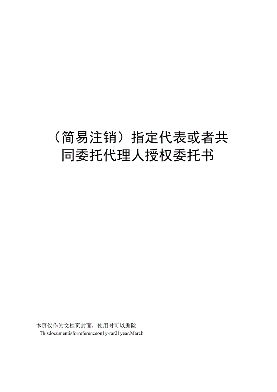 (简易注销)指定代表或者共同委托代理人授权委托书.docx_第1页