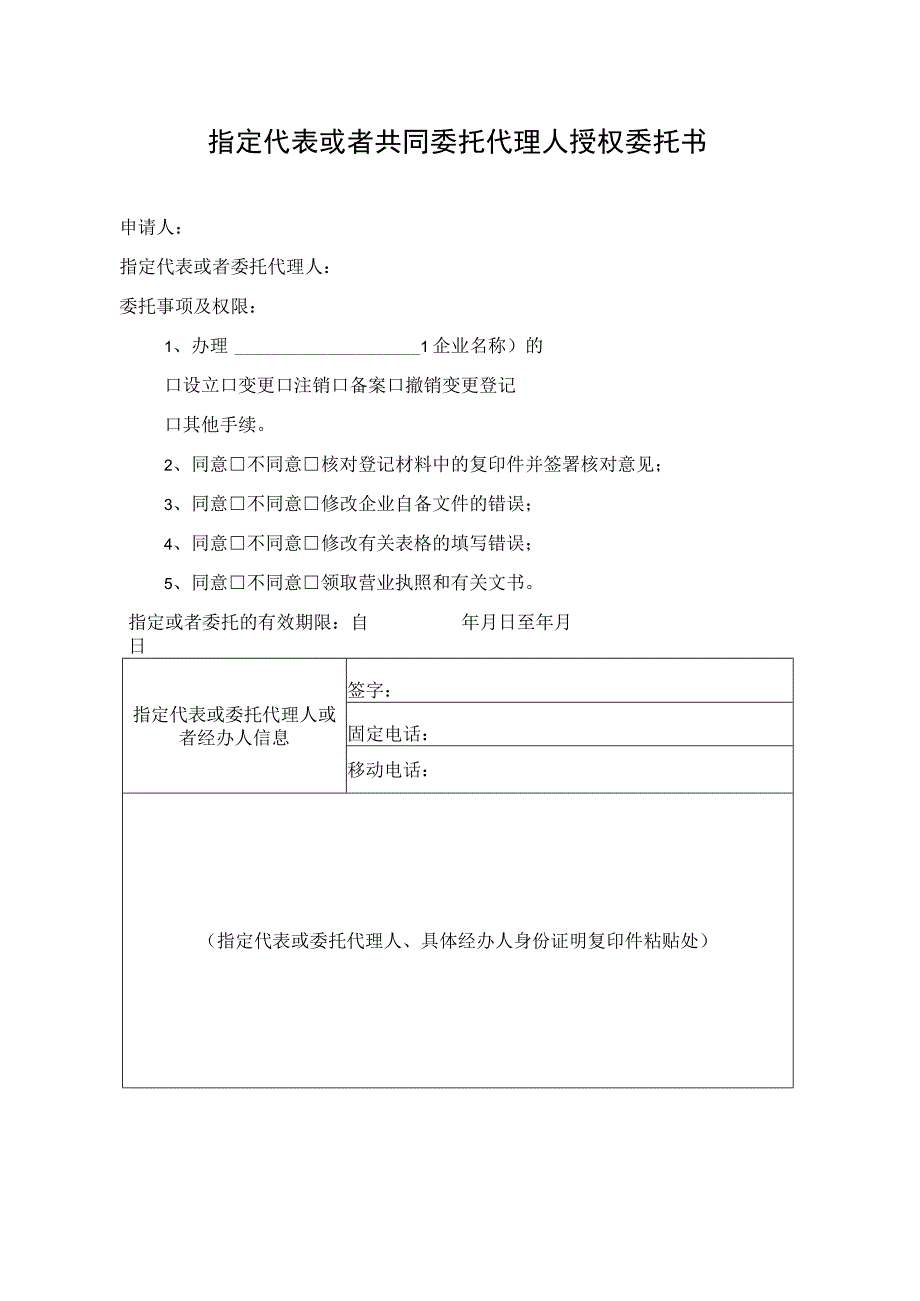 (简易注销)指定代表或者共同委托代理人授权委托书.docx_第2页