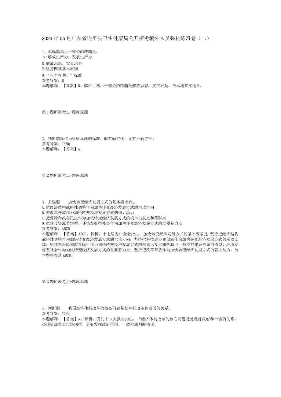 2023年05月广东省连平县卫生健康局公开招考编外人员强化练习卷(二).docx_第1页