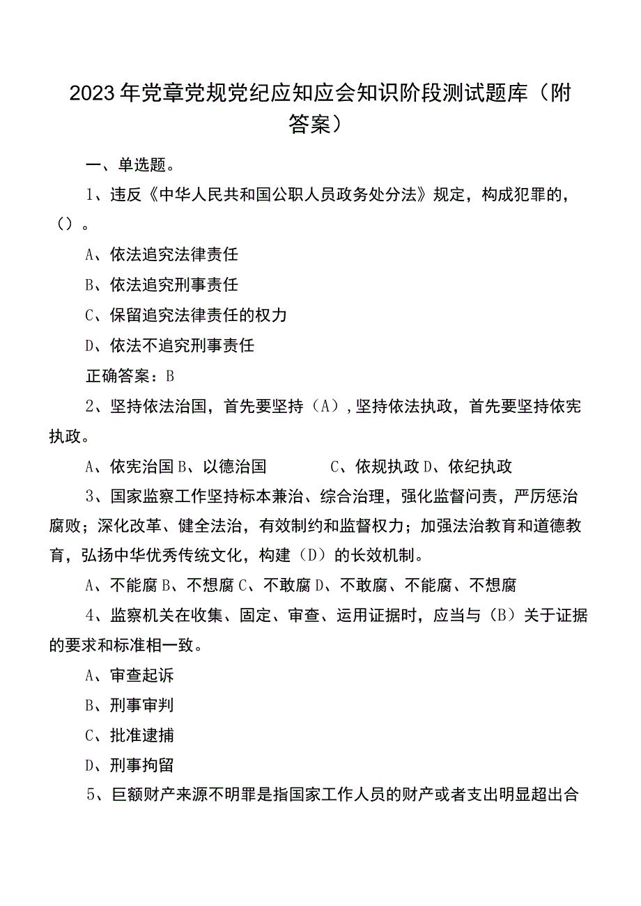 2022年党章党规党纪应知应会知识阶段测试题库（附答案）.docx_第1页