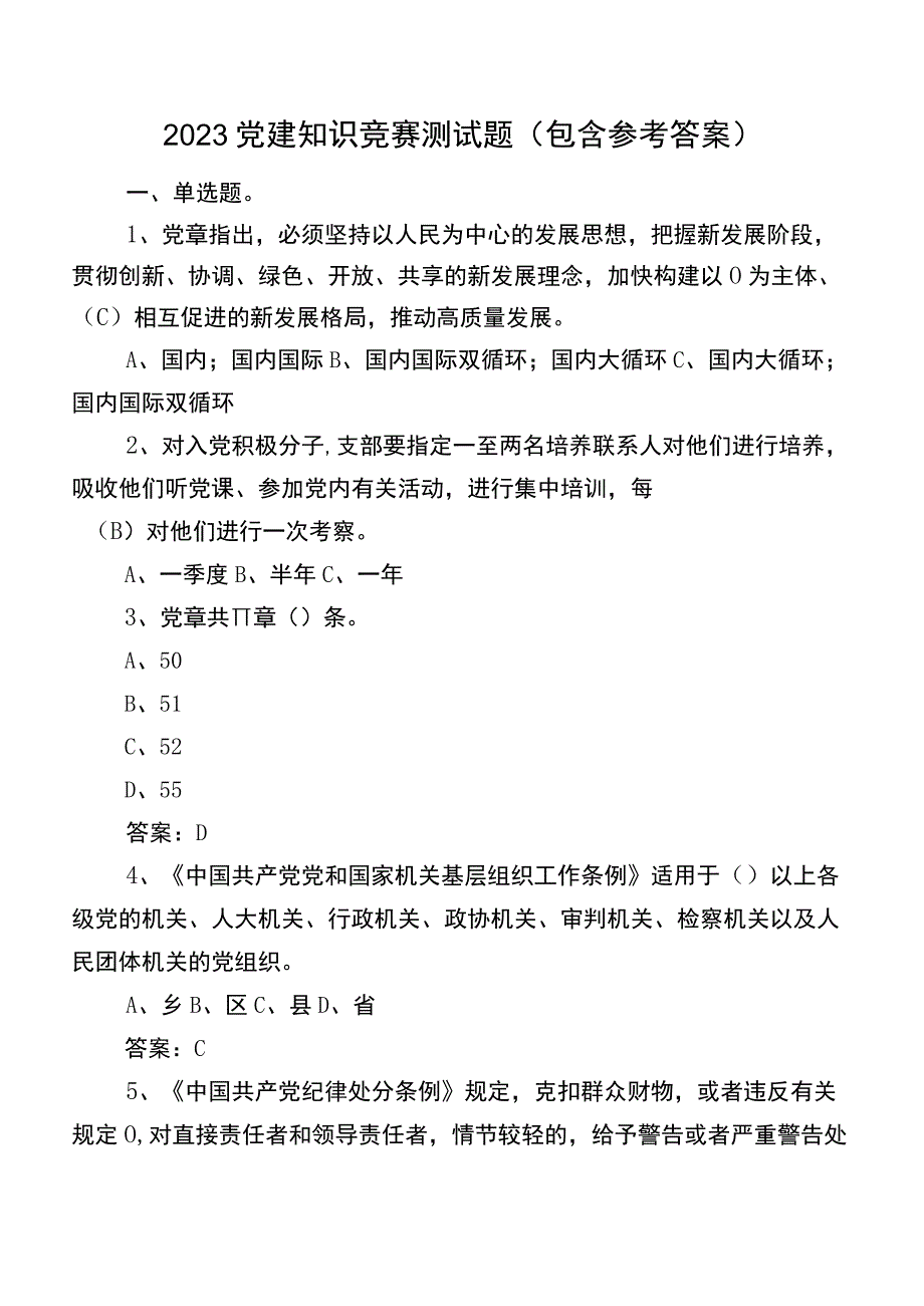 2023党建知识竞赛测试题（包含参考答案）.docx_第1页