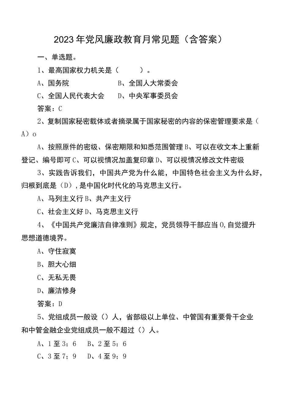 2022年党风廉政教育月常见题（含答案）.docx_第1页