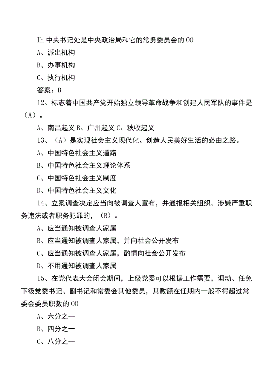 2022年党风廉政教育月常见题（含答案）.docx_第3页