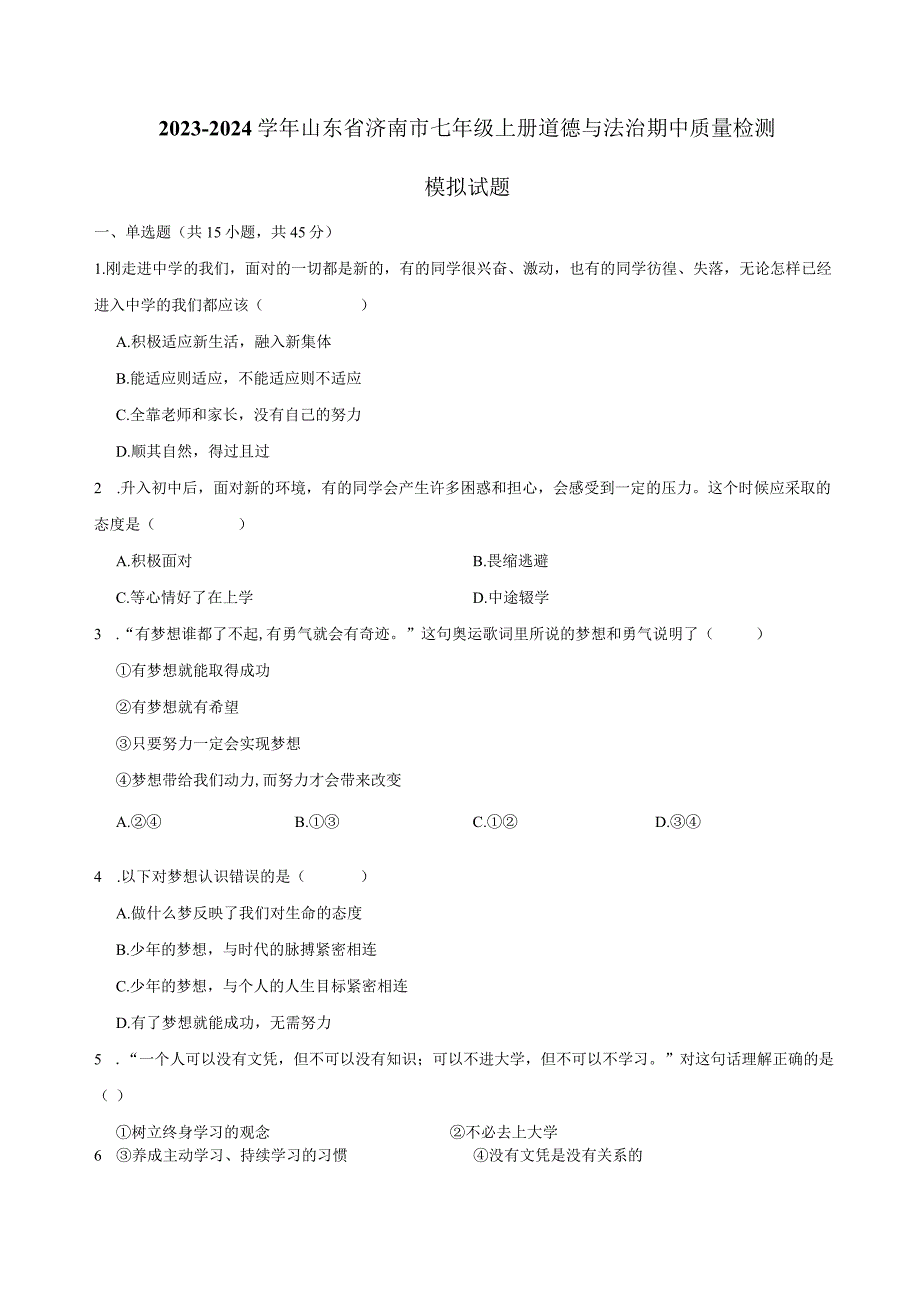 2023-2024学年山东省济南市七年级上册道德与法治期中质量检测模拟试题（含解析）.docx_第1页