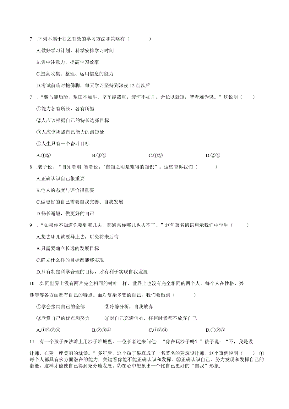 2023-2024学年山东省济南市七年级上册道德与法治期中质量检测模拟试题（含解析）.docx_第2页