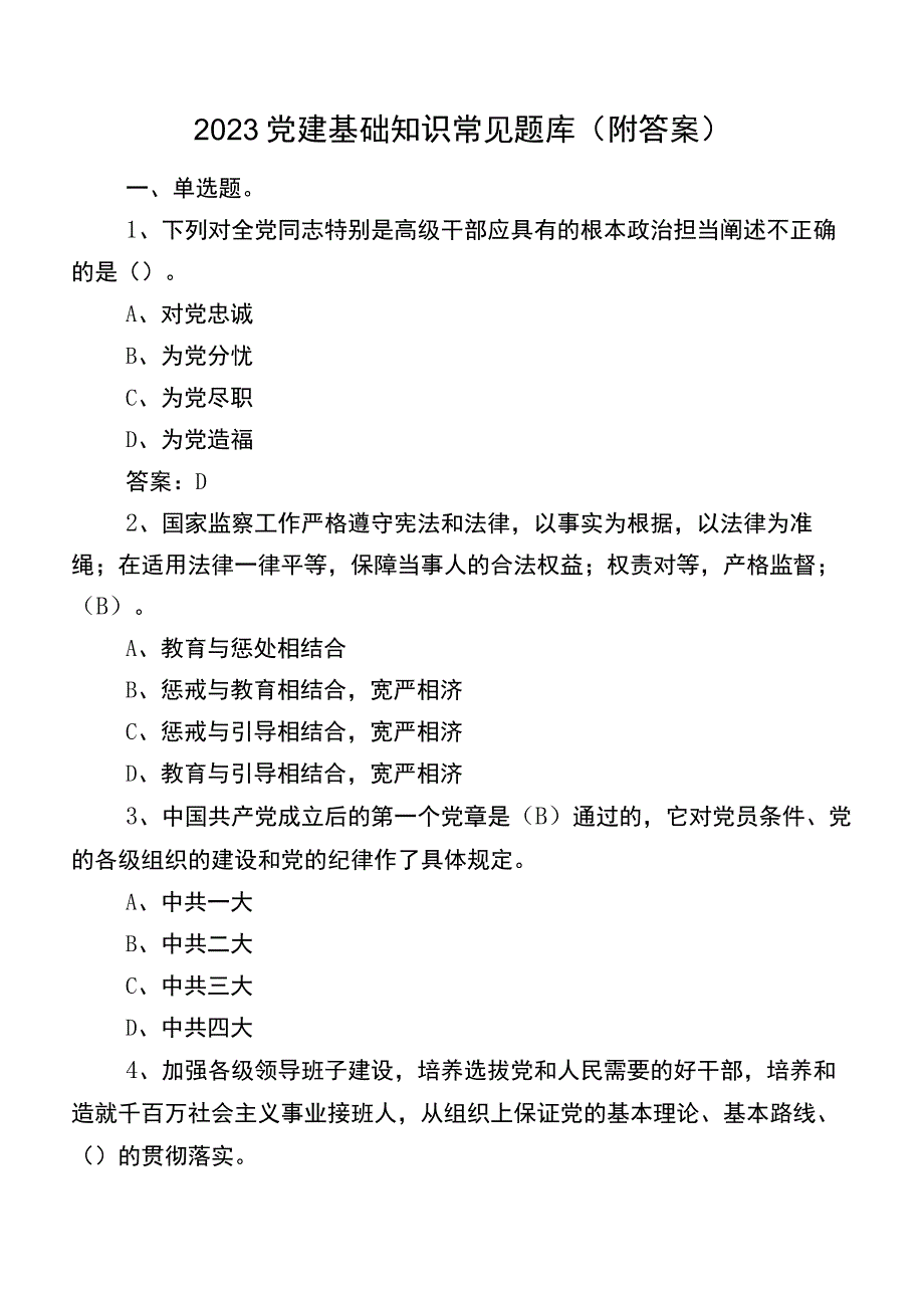 2023党建基础知识常见题库（附答案）.docx_第1页