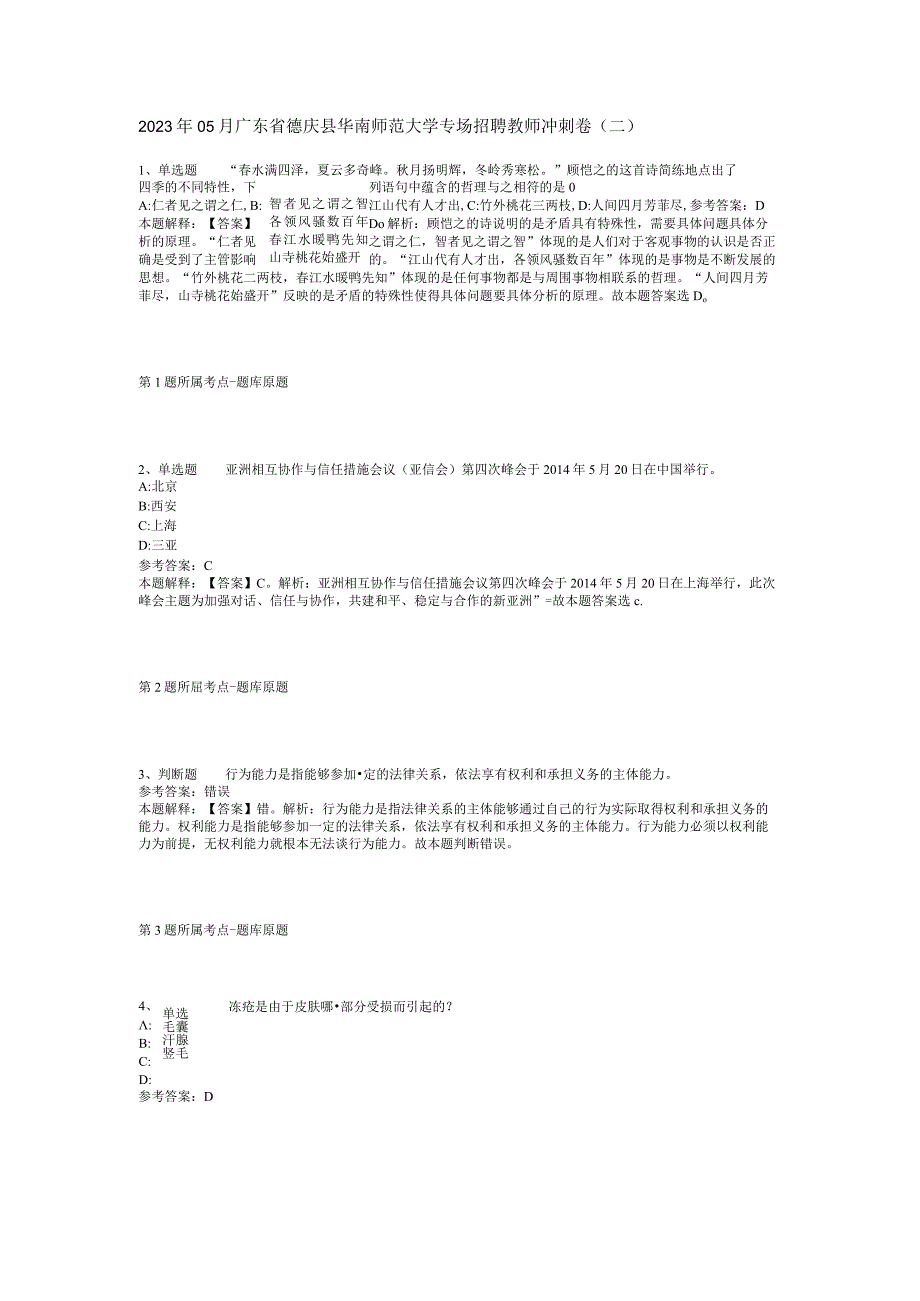 2023年05月广东省德庆县华南师范大学专场招聘教师冲刺卷(二).docx_第1页